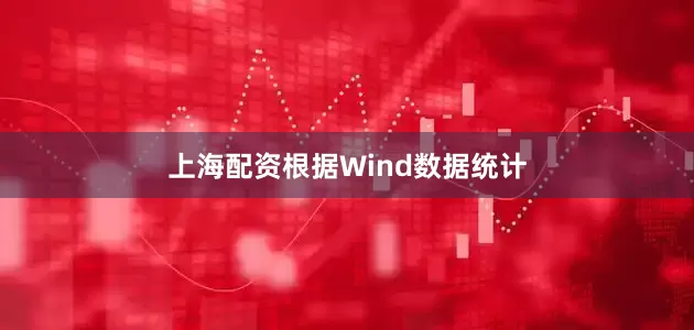 上海配资根据Wind数据统计