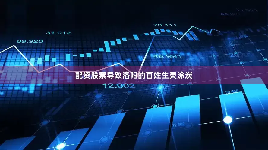 配资股票导致洛阳的百姓生灵涂炭