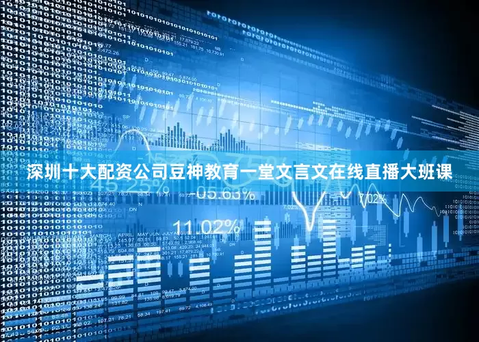深圳十大配资公司豆神教育一堂文言文在线直播大班课