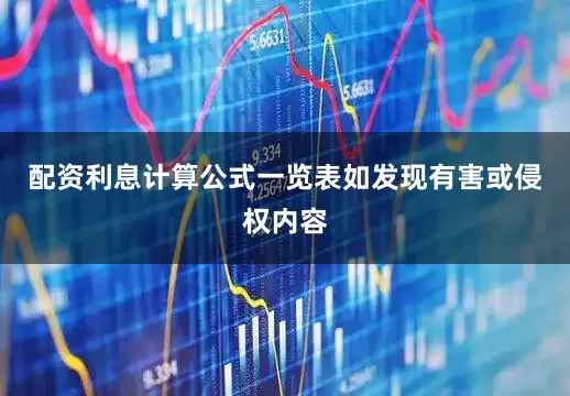 配资利息计算公式一览表如发现有害或侵权内容