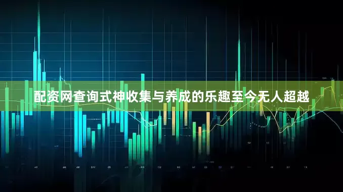 配资网查询式神收集与养成的乐趣至今无人超越