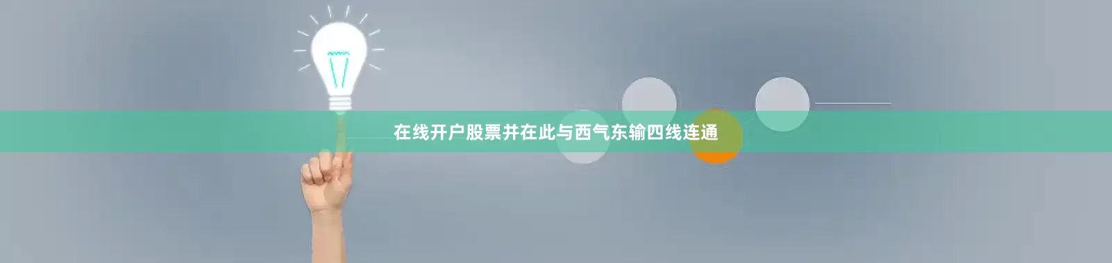 在线开户股票并在此与西气东输四线连通