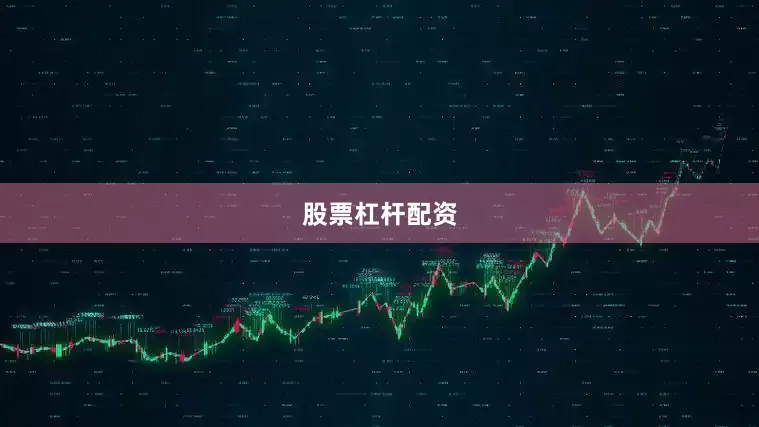 股票杠杆配资