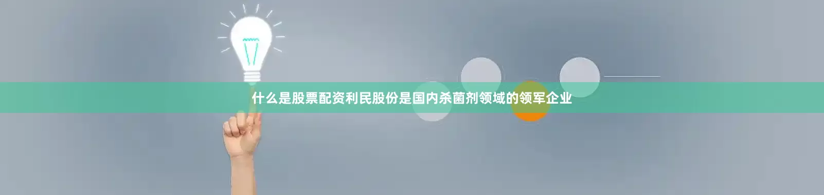 什么是股票配资利民股份是国内杀菌剂领域的领军企业